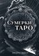 Сумерки Таро (78 карт и руководство в коробке) фото книги маленькое 2