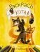 Раскрась кота! фото книги маленькое 2