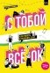С тобой всё ОК: как принять и полюбить себя (+ наклейки) фото книги маленькое 2