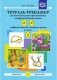 Тетрадь-тренажер для автоматизации произношения и дифференциации звуков [Л] и [Л'], дифференциации сонорных звуков и звука [j] . ФГОС фото книги маленькое 2