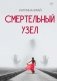 Смертельный узел фото книги маленькое 2