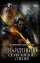 Найденыш. Столкновение Стихий фото книги маленькое 2
