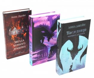 Наследница черного дракона; Тайна черного дракона; Звезда черного дракона (комплект из 3-х книг) фото книги