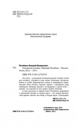 Стеклянный человек фото книги 5