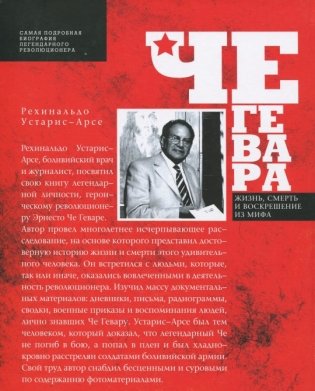 Че Гевара. Жизнь, смерть и воскрешение из мифа фото книги 2