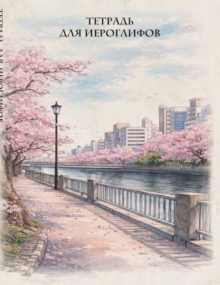 Тетрадь для иероглифов, сетка 9х9 мм. (Сакура в городе) фото книги