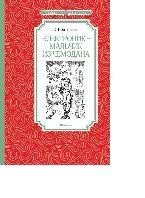 Электроник - мальчик из чемодана фото книги