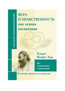 Вера и нравственность как основа воспитания. Дух самопознания в образовании фото книги