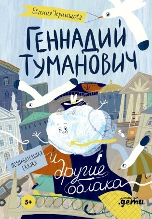 Геннадий Туманович и другие облака. Познавательные сказки фото книги