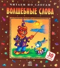 Волшебные слова фото книги