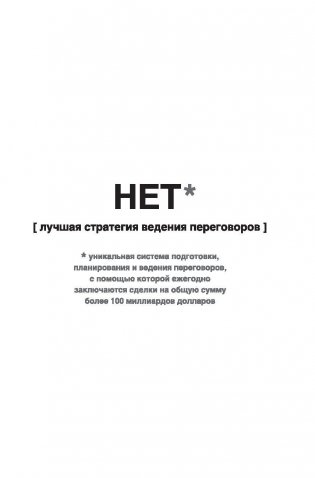 НЕТ. Лучшая стратегия ведения переговоров фото книги 2