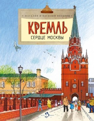 Кремль. Сердце Москвы. Вып. 169. 7-е изд фото книги