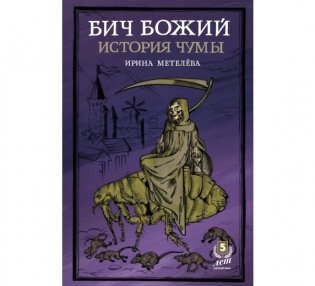 Бич Божий. История чумы фото книги
