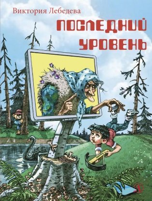 Последний уровень фото книги