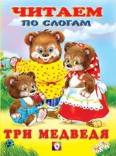 Три медведя фото книги