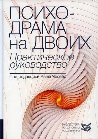 Психодрама на двоих. Практическое руководство фото книги