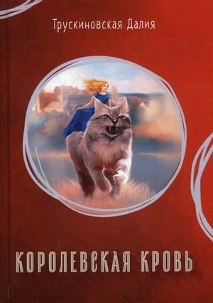 Королевская кровь фото книги