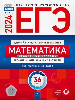 ЕГЭ-2024. Математика. Профильный уровень: типовые экзаменационные варианты. 36 вариантов фото книги