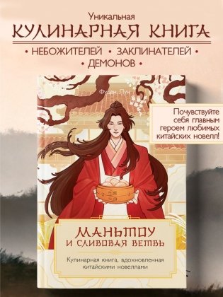 Маньтоу и сливовая ветвь. Кулинарная книга, вдохновленная китайскими новеллами фото книги 3