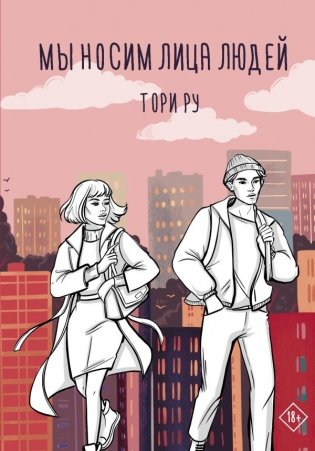 Мы носим лица людей фото книги