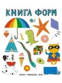 Книга форм. Слова в картинках фото книги
