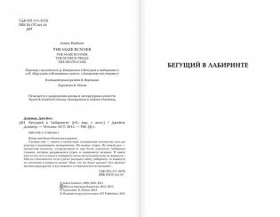 Бегущий в Лабиринте. Испытание огнем. Лекарство от смерти фото книги 2