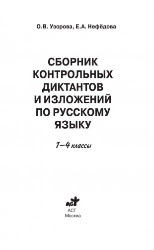 Сборник контрольных диктантов и изложений по русскому языку. 1-4 классы фото книги 2