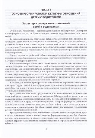 Формирование культуры отношений детей с родителями : образовательная область «Ребенок и общество»: старшая группа (от 5 до 7 лет) : пособие для педагогических работников учреждений дошкольного образования : с электронным приложением фото книги 4