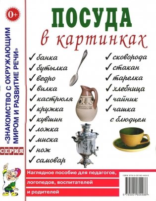 Посуда в картинках. Наглядное пособие для педагогов, воспитателей, логопедов, родителей фото книги