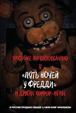 Пособие по выживанию в "Пять ночей у Фредди" и других хоррор-играх фото книги