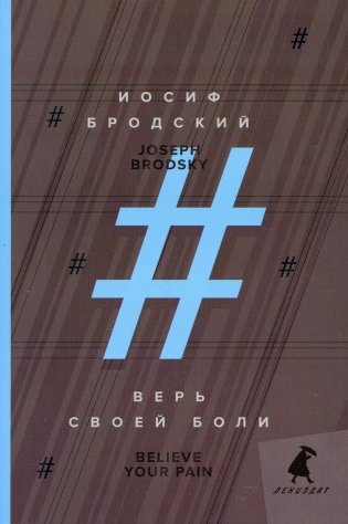 Верь своей боли = Believe your pain: избранные речи: на русск. и англ.яз фото книги