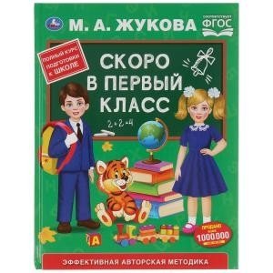 Скоро в первый класс фото книги