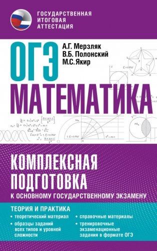 ОГЭ. Математика. Комплексная подготовка к основному государственному экзамену: теория и практика фото книги