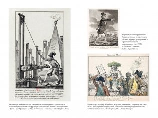 Террор: Демоны Французской революции фото книги 3