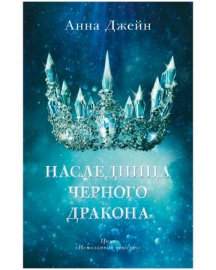 Комплект книг Анны Джейн «Наследница черного дракона», «Тайна черного дракона» фото книги 2