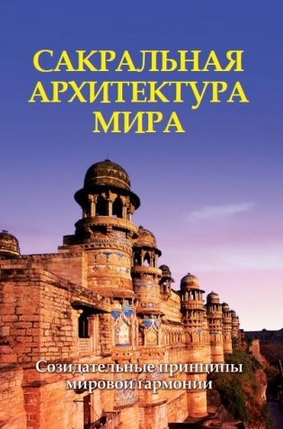 Сакральная архитектура мира. Созидательные принципы мировой гармонии фото книги