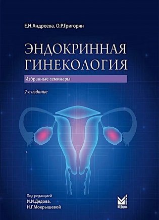 Эндокринная гинекология: избранные семинары. 2-е изд., испр. и доп фото книги