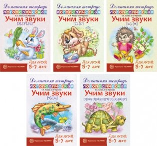 Комплект тетрадей. Домашние логопедические тетради. Учим свистящие и шипящие звуки (количество томов: 5) фото книги