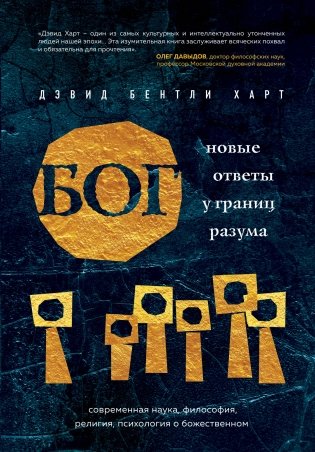 Бог. Новые ответы у границ разума. Современная наука, философия, религия, психология о божественном фото книги