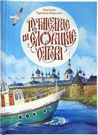 Путешествие на Соловецкие острова фото книги