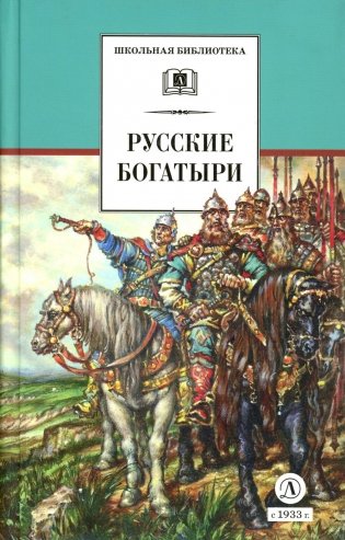 Русские богатыри. Былины, героические сказки (худ. Третьяков) фото книги
