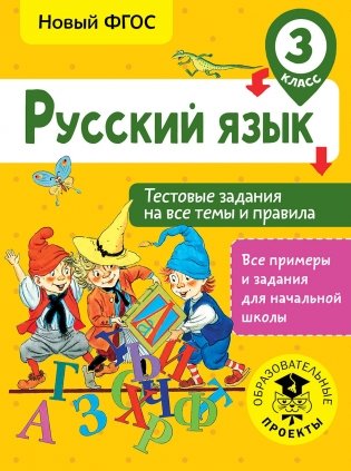 Русский язык. Тестовые задания на все темы и правила. 3 класс фото книги