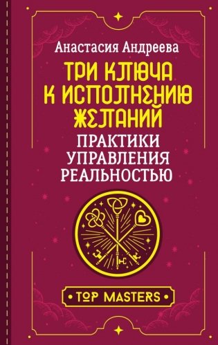 Три ключа к исполнению желаний. Практики управления реальностью фото книги