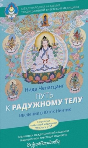 Путь к радужному телу. Введение в Юток Нинтик фото книги