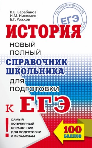 ЕГЭ История. Новый полный справочник школьника для подготовки к ЕГЭ фото книги