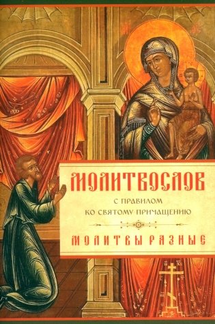 Молитвослов с Правилом ко Святому Причащению. Молитвы разные фото книги