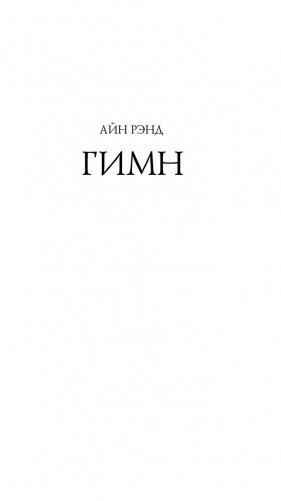 Гимн фото книги 2