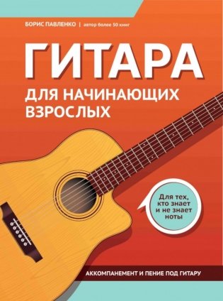 Гитара для начинающих взрослых: для тех, кто знает и не знает ноты: аккомпанемент и пение под гитару: Учебно-методическое пособие фото книги