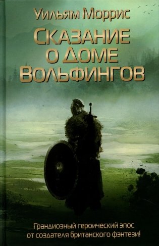 Сказание о Доме Вольфингов фото книги