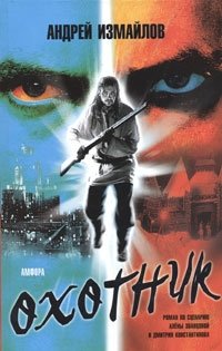 Охотник фото книги